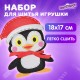 Набор для шитья игрушки из фетра 'Пингвин', ЮНЛАНДИЯ, 664731