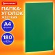 Папка-уголок жесткая, непрозрачная (тонированная), А4, BRAUBERG UNIVERSAL, зеленая, 0,18 мм, 273057