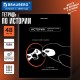 Тетрадь предметная МЕМЫ 48 л., TWIN-лак, ИСТОРИЯ, клетка, подсказки, BRAUBERG, 405103
