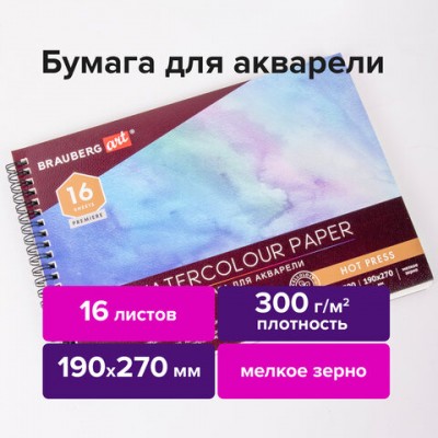 Альбом для акварели, бумага 300 г/м2, 190х270 мм, мелкое зерно, 16 листов, гребень, BRAUBERG ART 'PREMIERE', 113214