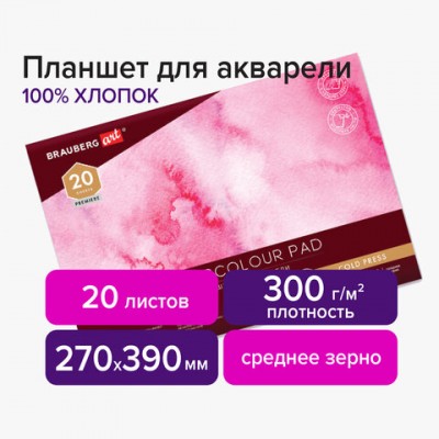 Планшет для акварели ХЛОПОК 100%, 300 г, 270х390 мм, склейка, 4 стороны, среднее зерно, 20 л., BRAUBERG ART, 113242