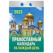 Отрывной календарь на 2023 г., 'Православный', ОКА1623