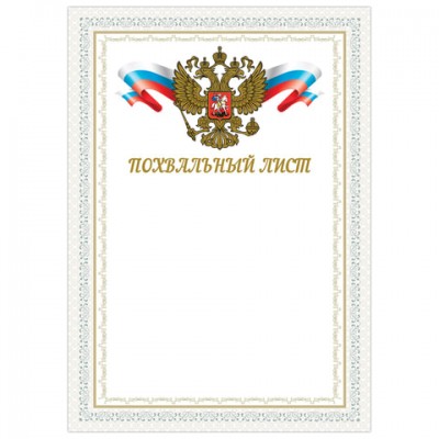 Грамота 'Похвальный лист', А4, мелованный картон, конгрев, тиснение фольгой, BRAUBERG, 128342