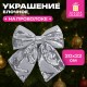 Украшение ёлочное 20х22 см, 'Бант с пайетками', полиэстер, серебро, ЗОЛОТАЯ СКАЗКА, 592481