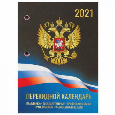 Календарь настольный перекидной 2021 год, 160 л., блок офсет, цветной, 2 краски, BRAUBERG, 'РОССИЯ', 111892