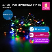 Электрогирлянда-нить комнатная 'Стандарт' 20м, 200LED, мультицветная, 220V, контроллер, ЗОЛОТАЯ СКАЗКА, 591358