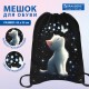 Мешок для обуви BRAUBERG PREMIUM, карман, подкладка, светоотражайка, 43х33 см, 'Белый котенок', 274646