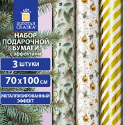 Бумага упаковочная новогодняя НАБОР 3 шт 'Golden XMAS', С ЭФФЕКТАМИ, 70х100см, ЗОЛОТАЯ СКАЗКА, 592188