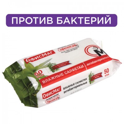 Салфетки влажные, 50 шт., ОФИСМАГ, антибактериальные, с экстрактом бамбука, 125962