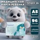 Медицинская карта 'История развития ребенка', форма №112, 96 л., картон, А5 (218х153 мм), 'Мишки', 130292