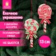 Украшение ёлочное (1 шт.) 'Леденцы', 6,5х13 см, полимерная глина, ассорти 2 дизайна, ЗОЛОТАЯ СКАЗКА, 592407