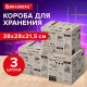 Короб для хранения из плотного микрогофрокартона 380х280х315 мм, КОМПЛЕКТ 3 ШТ, BRAUBERG HOME Газета, 271822