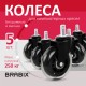 Колеса (ролики) BRABIX для кресла мягкие, резиновые, d 76 мм, КОМПЛЕКТ 5 шт., шток d 11 мм, в коробе, 532524