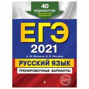 Пособие для подготовки к ЕГЭ 2021 'Русский язык. 40 тренировочных вариантов', Эксмо, 1102631