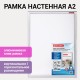 Рамка настенная с 'клик'-профилем А2 (420х594 мм), алюминиевый профиль, BRAUBERG 'Extra', 238222