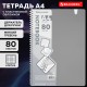 Тетрадь обложка пластик, А4 80 л., гребень мягкий, вырубка для ручки, клетка, BRAUBERG, серый, 405372