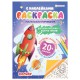 Книжка-раскраска С НАКЛЕЙКАМИ АССОРТИ, 210х297 мм, 12 стр., ПП