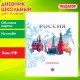 Дневник 1-11 класс 40 л., на скобе, ПИФАГОР, обложка картон, 'Российский', 106809