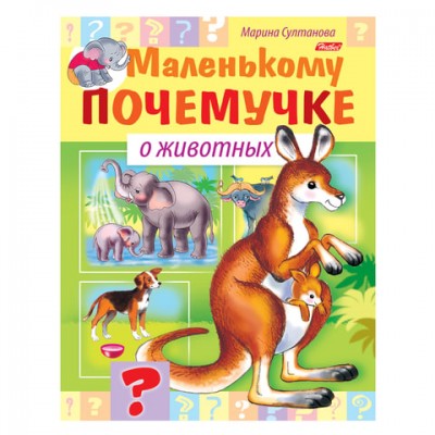 Книжка-пособие А5, 8 л., HATBER, Маленькому почемучке, 'О животных', 8Кц5 15287, R214190