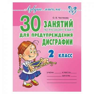 Тетрадь рабочая '30 занятий по русскому языку для предупреждения дисграфии. 2 класс', 12787
