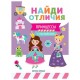Книжка с наклейками 'НАЙДИ ОТЛИЧИЯ', 195х255 мм, 12 страниц, АССОРТИ, Феникс-Премьер