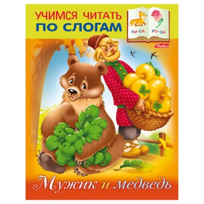 Книжка-пособие А5, 8 л., HATBER, Учимся читать по слогам, 'Мужик и медведь', 8Кц5 12408, R155615