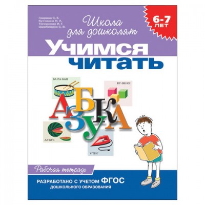Тетрадь рабочая 'Школа для дошколят. Учимся читать', Гаврина С.Е., 1468