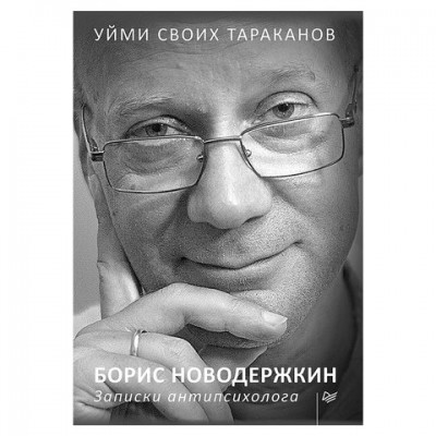 Уйми своих тараканов. Записки антипсихолога, Новодержкин Б.А., К28474