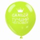 Шары воздушные ЗОЛОТАЯ СКАЗКА, 12' (30 см), КОМПЛЕКТ 5 штук, ассорти 5 цветов, с рисунком 'Комплименты', пакет, 105018